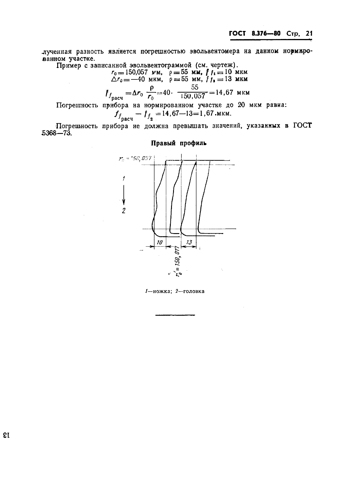 ГОСТ 8.376-80