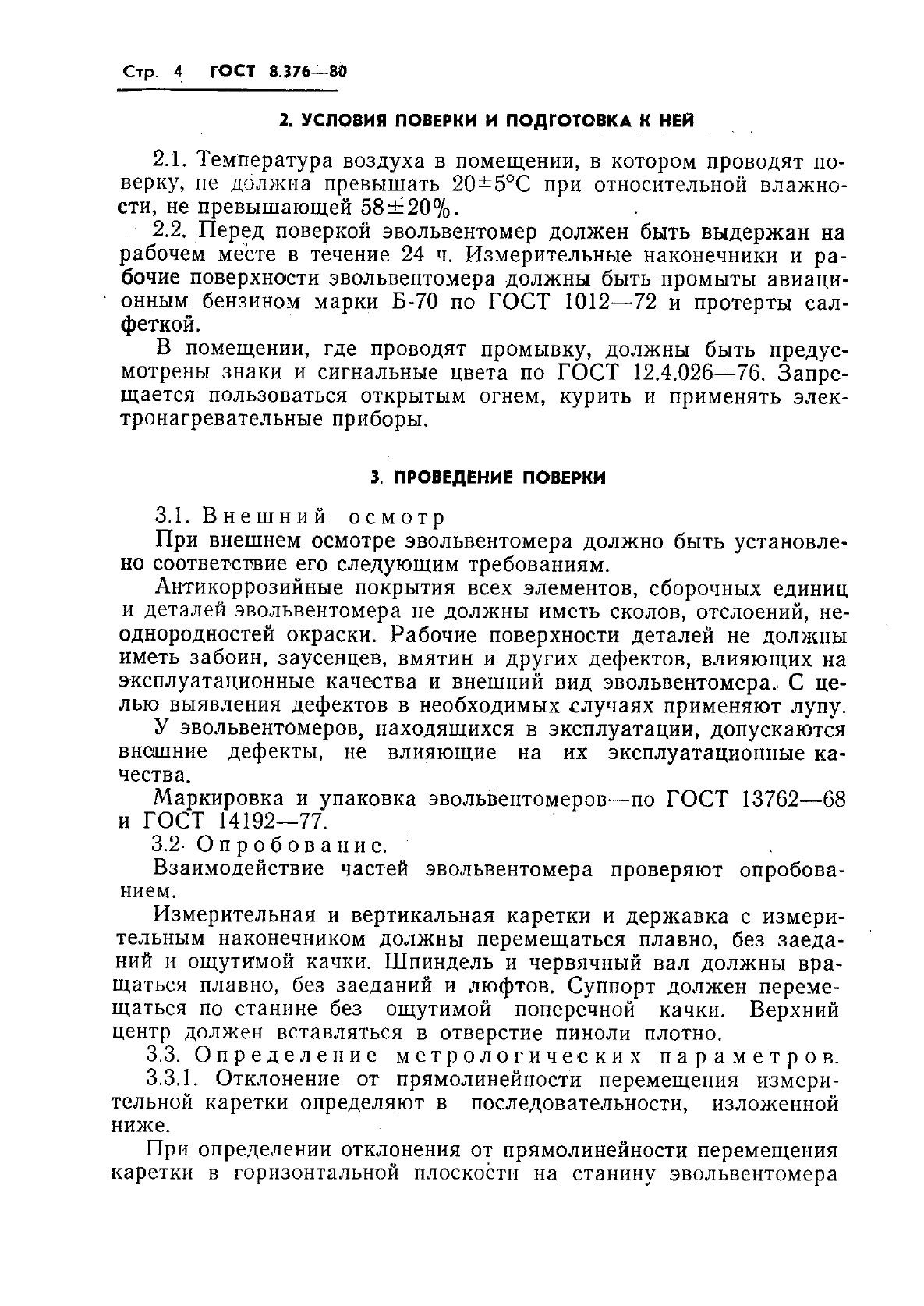 ГОСТ 8.376-80