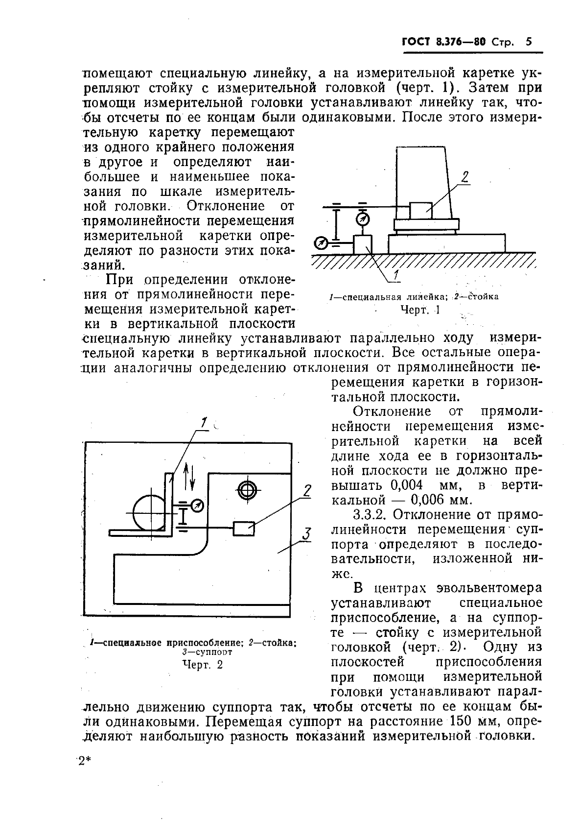 ГОСТ 8.376-80