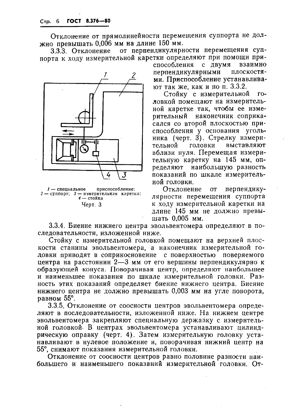 ГОСТ 8.376-80