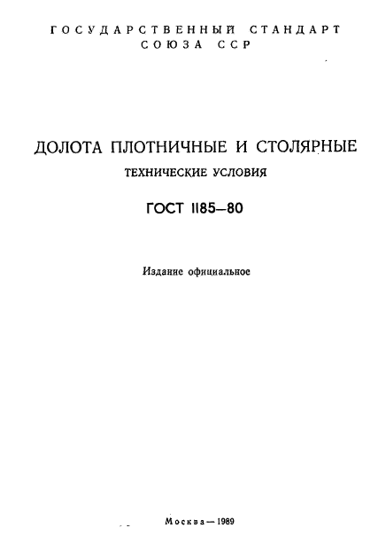 ГОСТ 1185-80