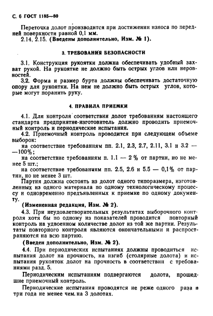 ГОСТ 1185-80