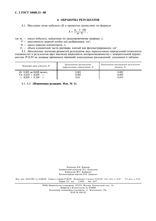 ГОСТ 14048.12-80