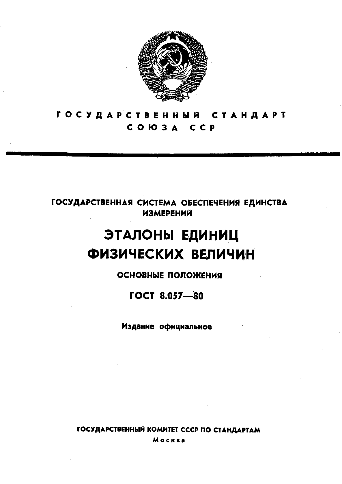 ГОСТ 8.057-80