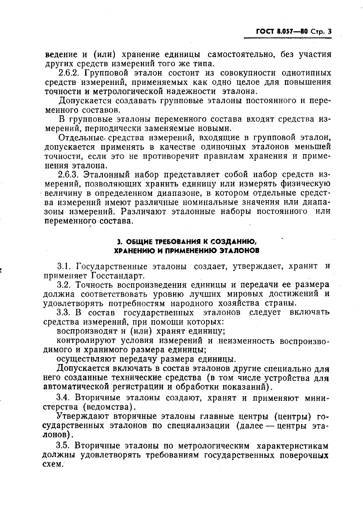 ГОСТ 8.057-80