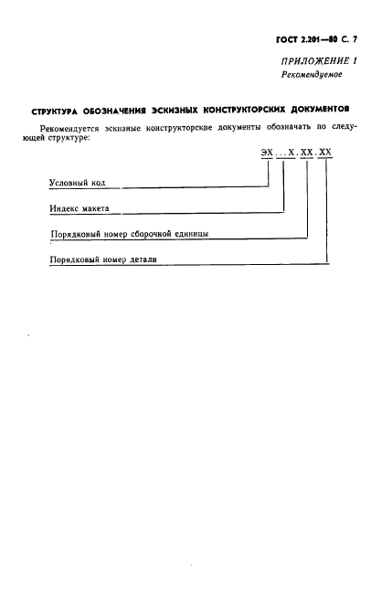 ГОСТ 2.201-80