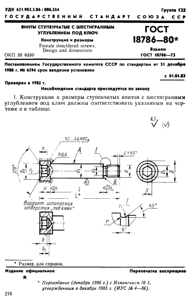 ГОСТ 18786-80