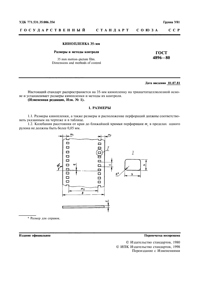 ГОСТ 4896-80