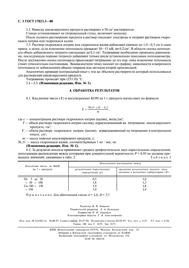 ГОСТ 17823.3-80