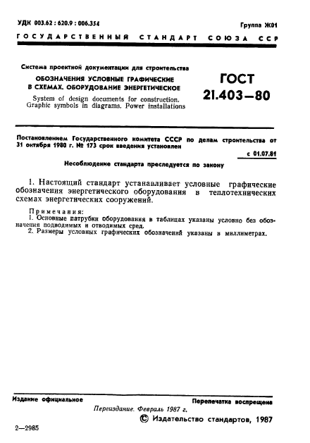 ГОСТ 21.403-80