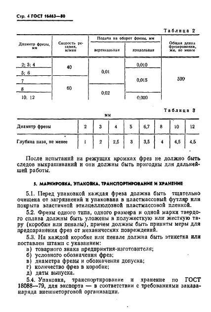 ГОСТ 16463-80