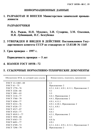 ГОСТ 10558-80