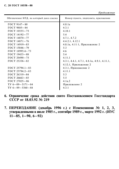 ГОСТ 10558-80