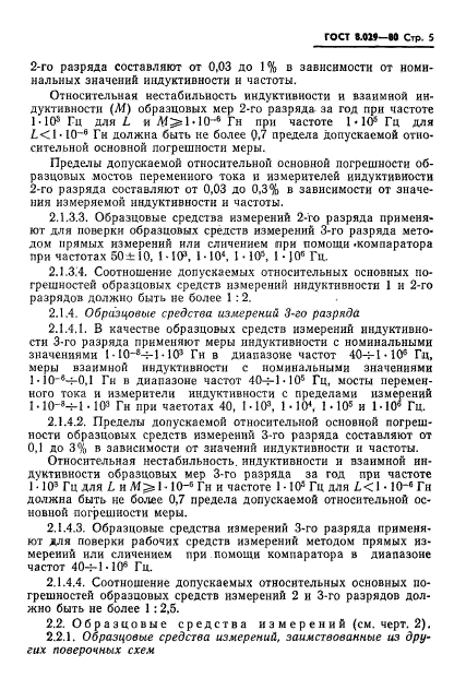 ГОСТ 8.029-80