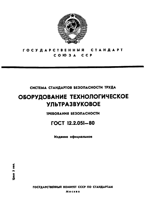 ГОСТ 12.2.051-80