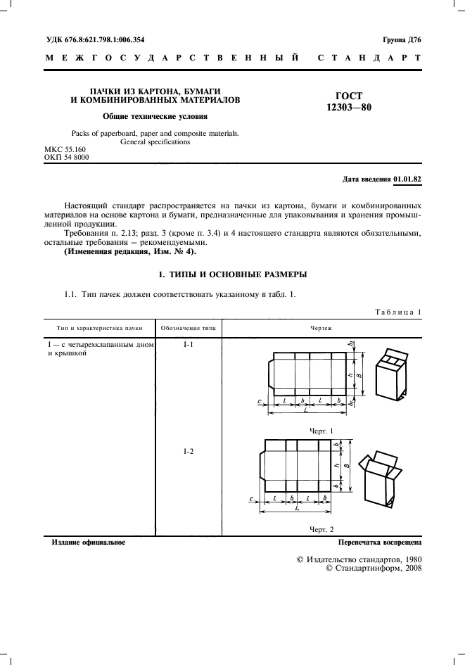 ГОСТ 12303-80