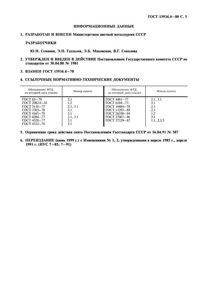 ГОСТ 15934.4-80