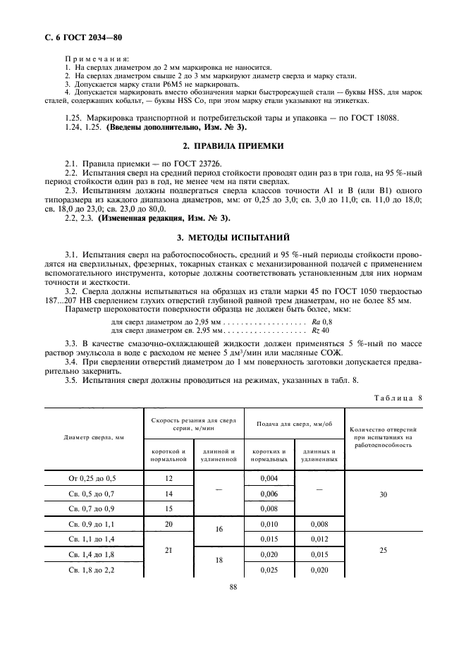 ГОСТ 2034-80