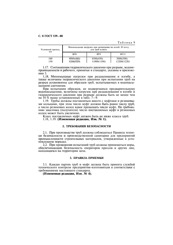 ГОСТ 539-80