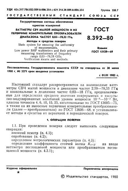 ГОСТ 8.392-80