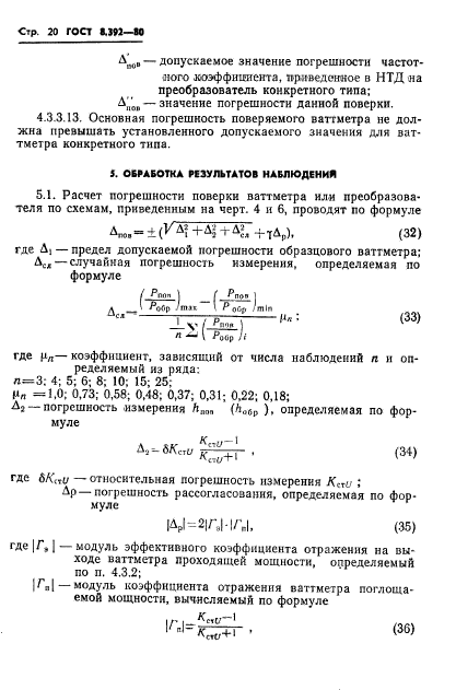 ГОСТ 8.392-80