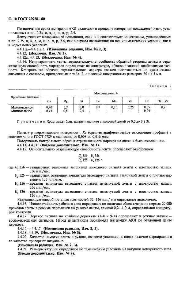 ГОСТ 20958-80