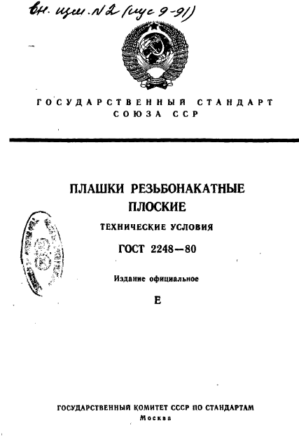 ГОСТ 2248-80