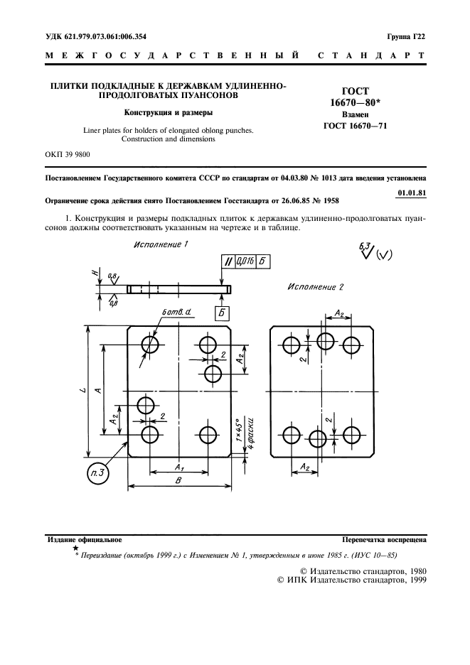 ГОСТ 16670-80