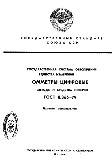 ГОСТ 8.366-79