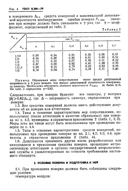 ГОСТ 8.366-79