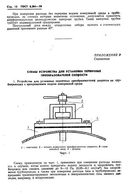 ГОСТ 8.361-79