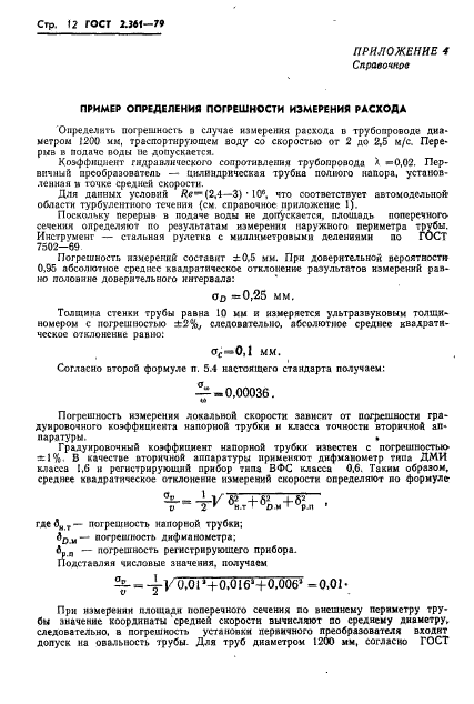 ГОСТ 8.361-79