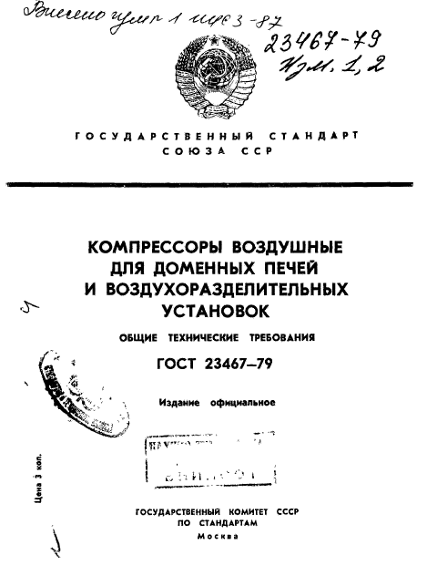 ГОСТ 23467-79