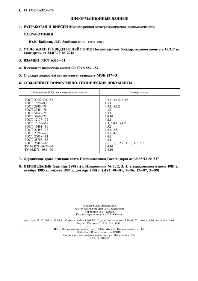 ГОСТ 6323-79