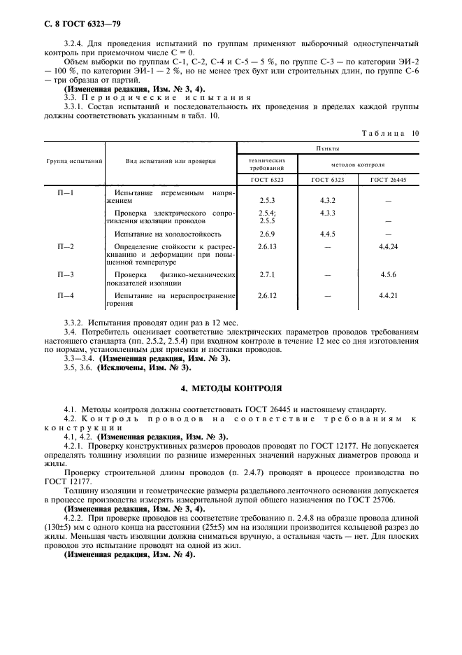 ГОСТ 6323-79