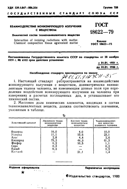 ГОСТ 18622-79