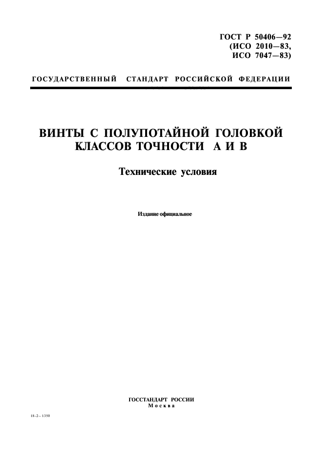 ГОСТ Р 50406-92