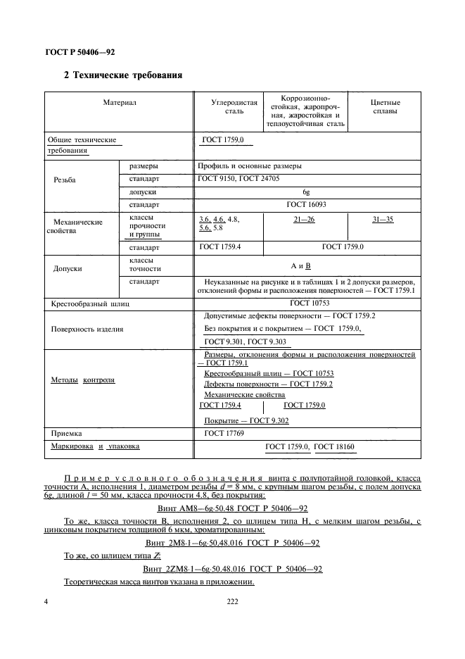 ГОСТ Р 50406-92