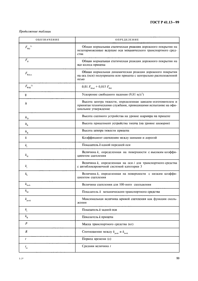 ГОСТ Р 41.13-99