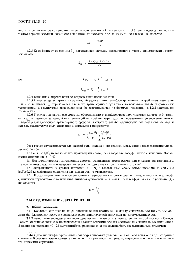 ГОСТ Р 41.13-99