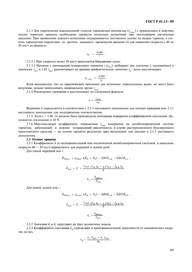 ГОСТ Р 41.13-99