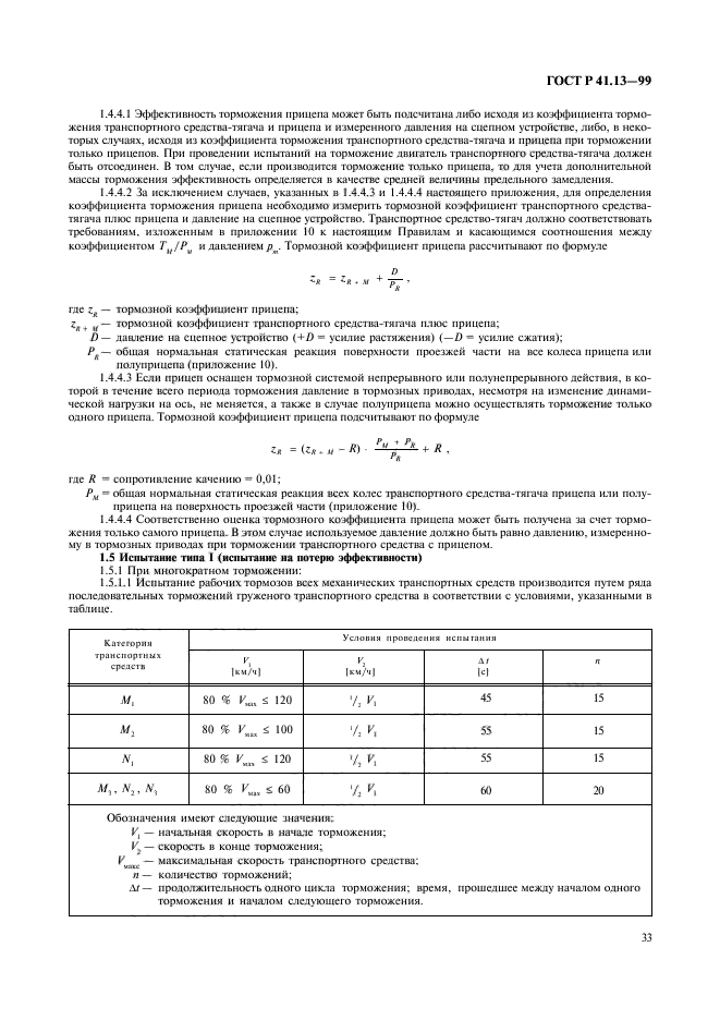 ГОСТ Р 41.13-99