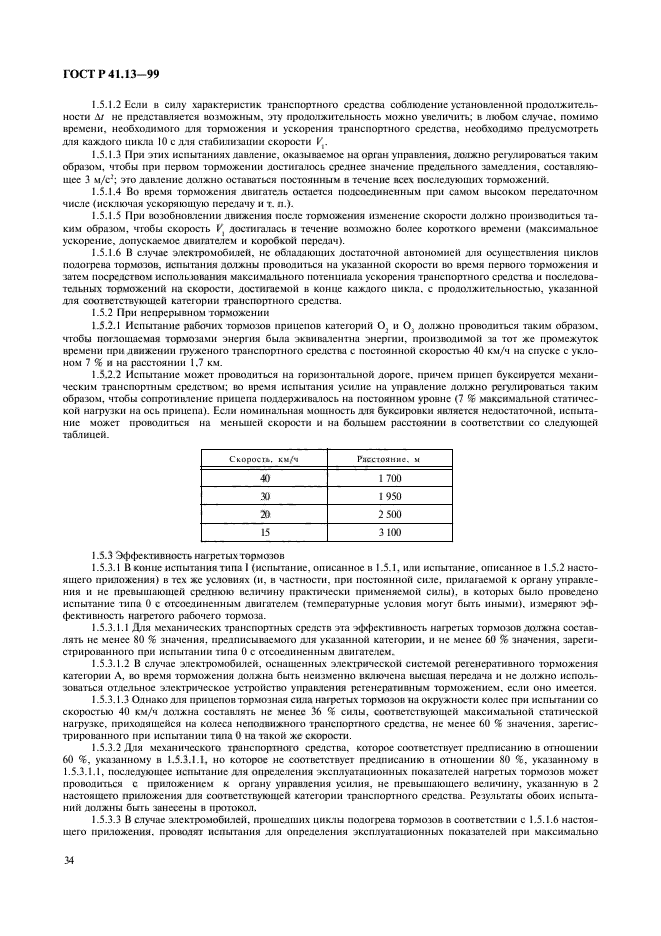 ГОСТ Р 41.13-99