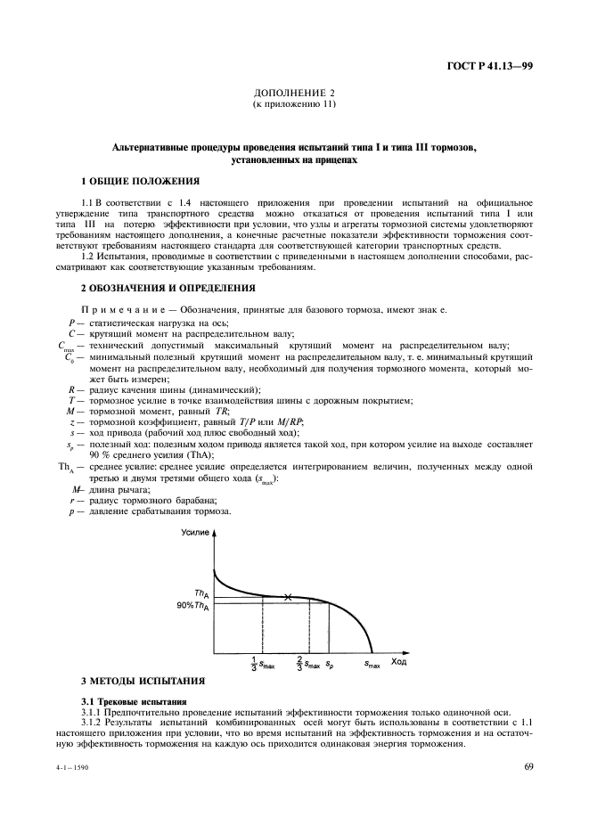 ГОСТ Р 41.13-99