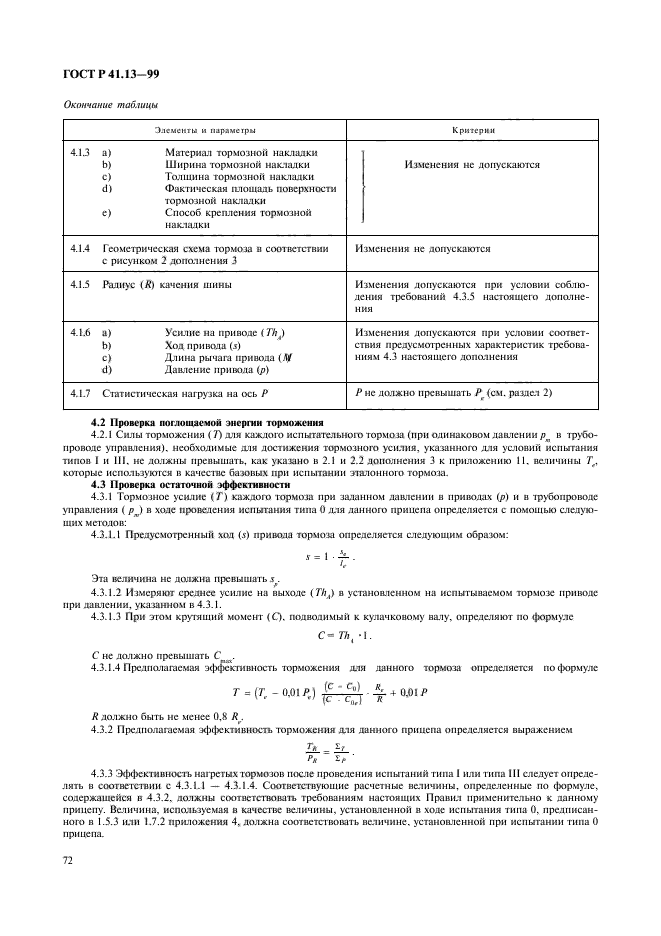 ГОСТ Р 41.13-99