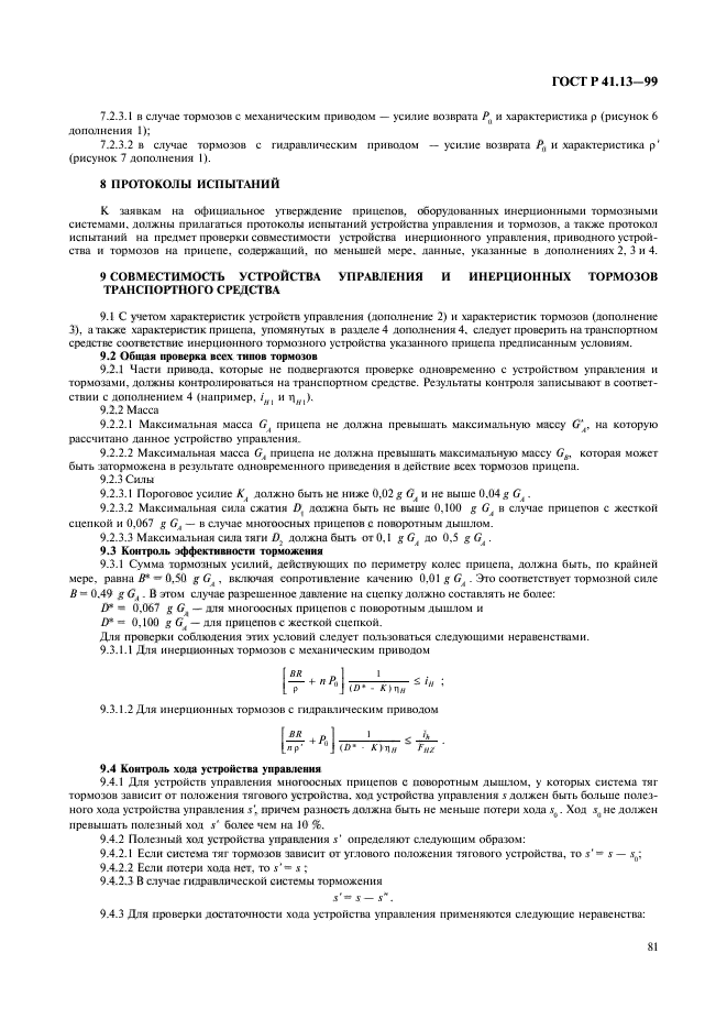 ГОСТ Р 41.13-99