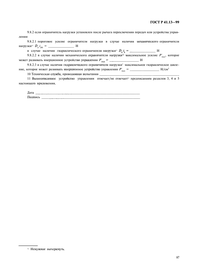 ГОСТ Р 41.13-99