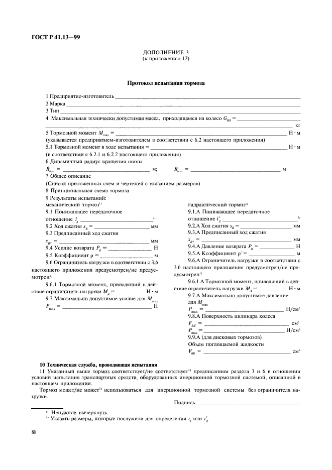 ГОСТ Р 41.13-99