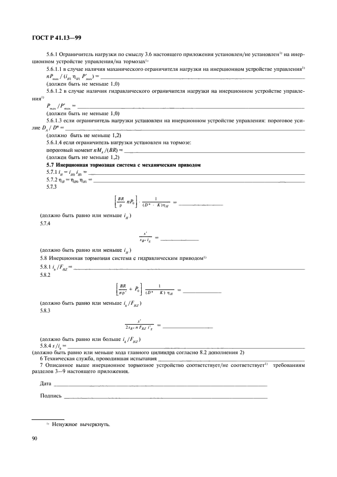 ГОСТ Р 41.13-99