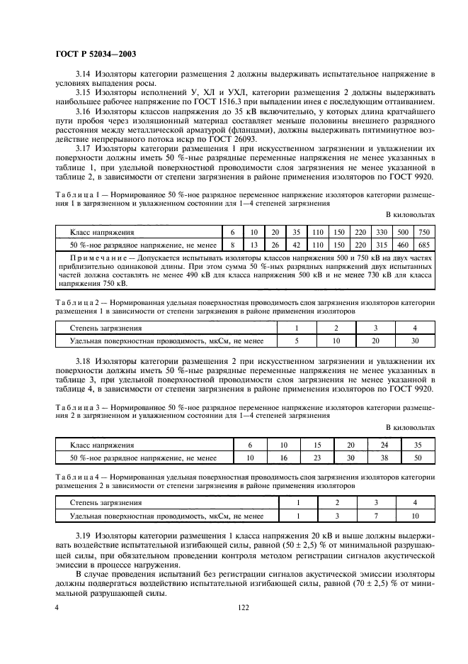 ГОСТ Р 52034-2003